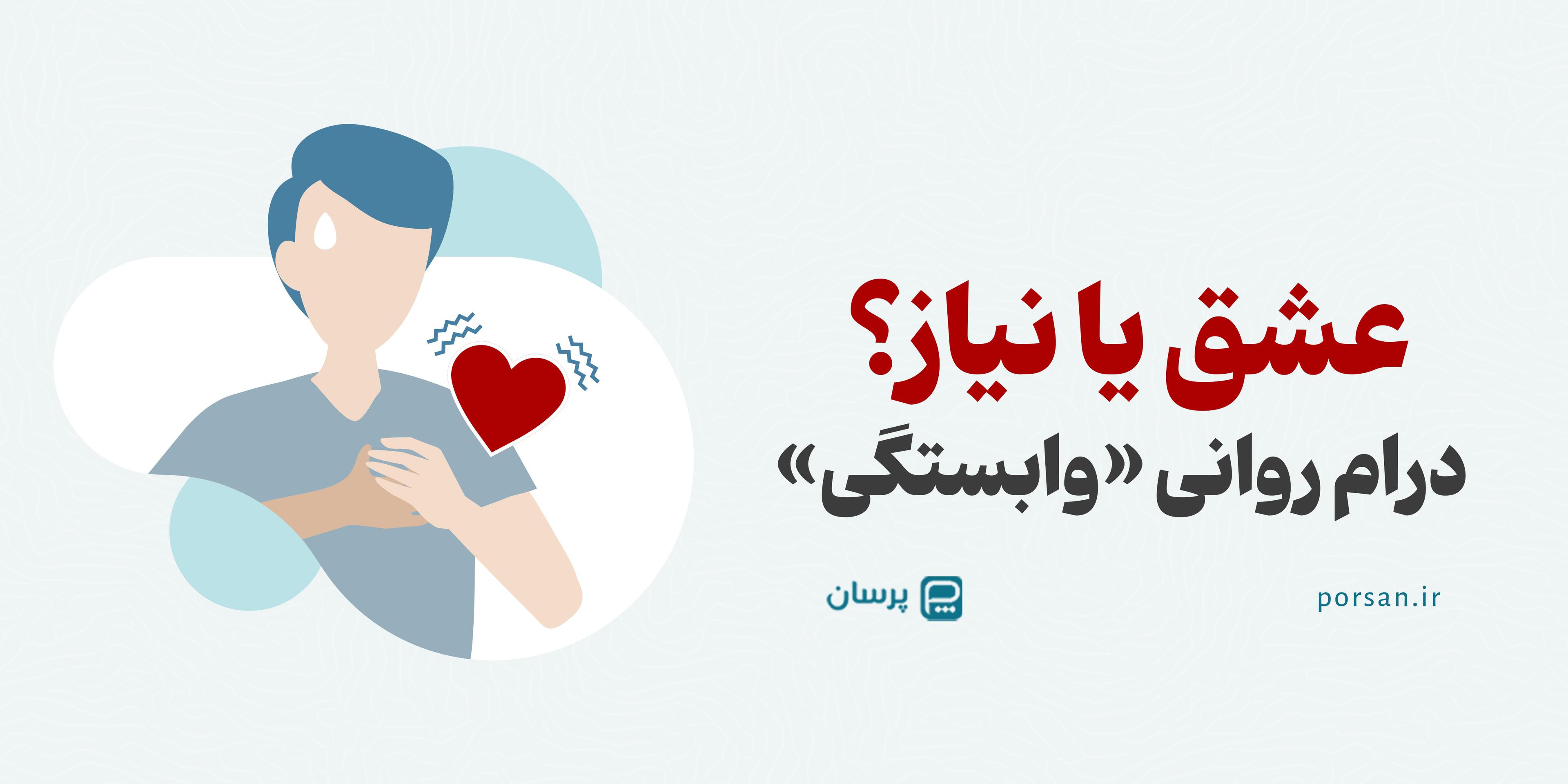 🎭 عشق یا نیاز؟ درام روانی «وابستگی»