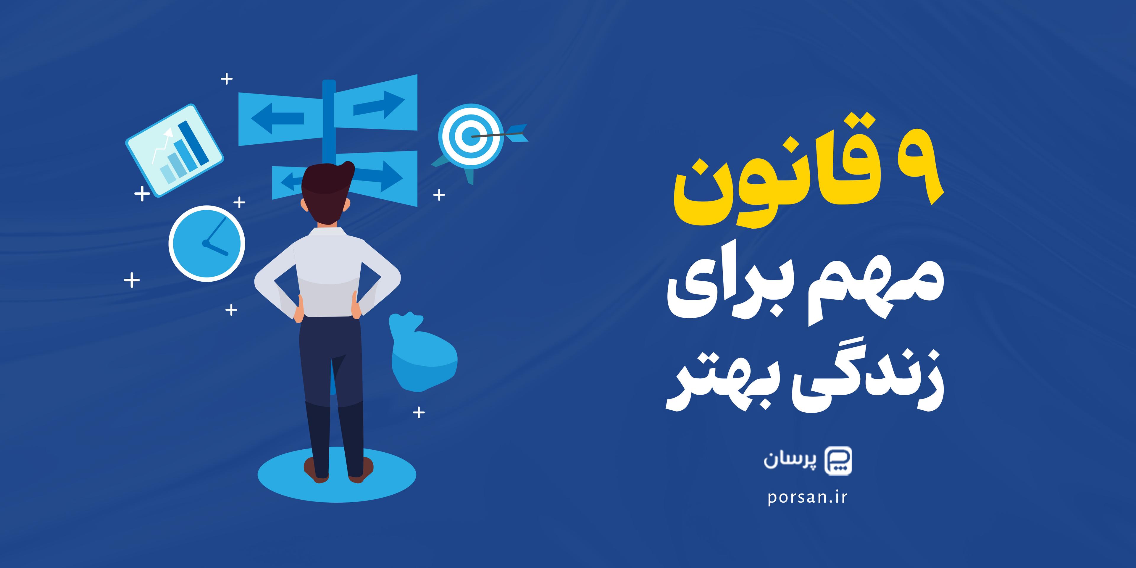 9 قانون مهم برای زندگی بهتر
